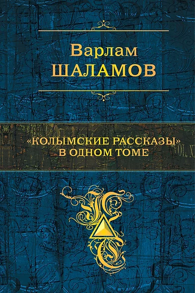 "Колымские рассказы" в одном томе - фото 1