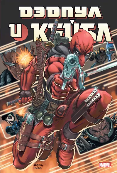 Дэдпул и Кейбл. Омнибус - фото 1