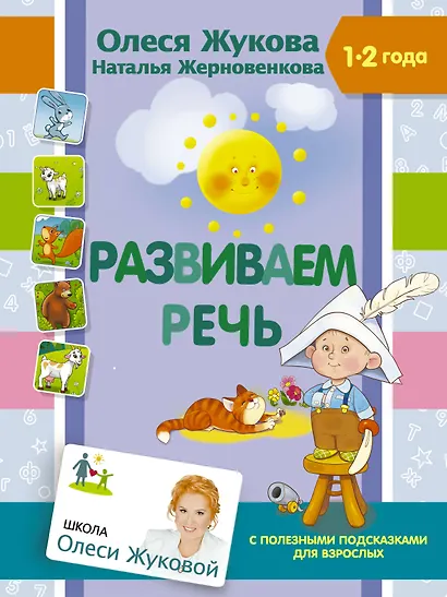Развиваем речь - фото 1