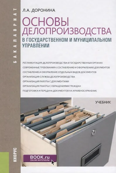 Основы делопроизводства в государственном и муниципальном управлении Учебник (Бакалавр) Доронина - фото 1