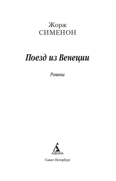 Поезд из Венеции - фото 7