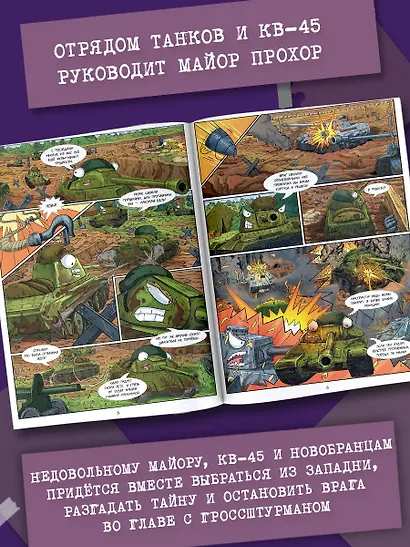 Танки Gerand. КВ-45. Битва в горах Кавказа (Графический роман) - фото 5