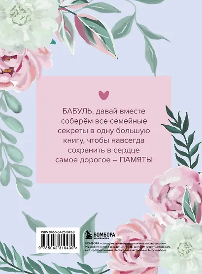 Бабушка, расскажи мне о своем прошлом. Большая книга бабушкиных секретов - фото 2