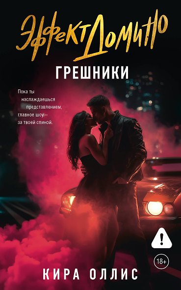 Эффект домино. Грешники - фото 1