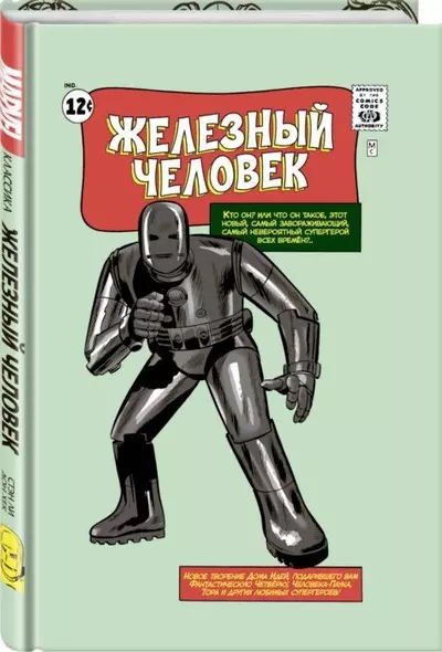 Классика Marvel. Железный Человек - фото 1