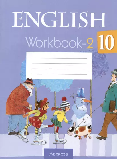 Английский язык. 10 класс. Рабочая тетрадь-2 - фото 1