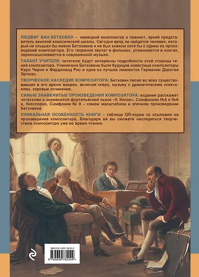 Людвиг Ван Бетховен - фото 2