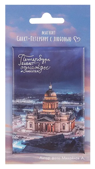 Магнит СПб Исаакиевский собор Петербург бывает однажды (фото) (55х80) (МВ2025-072) - фото 1