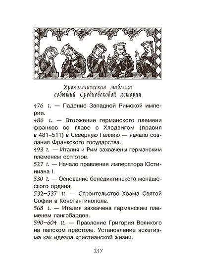 Тайны Средневековья - фото 8