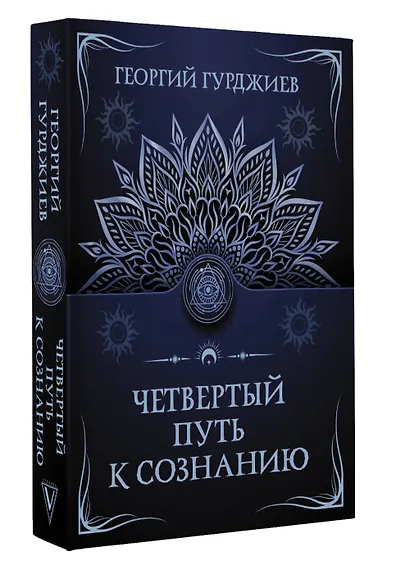 Четвертый путь к сознанию - фото 3