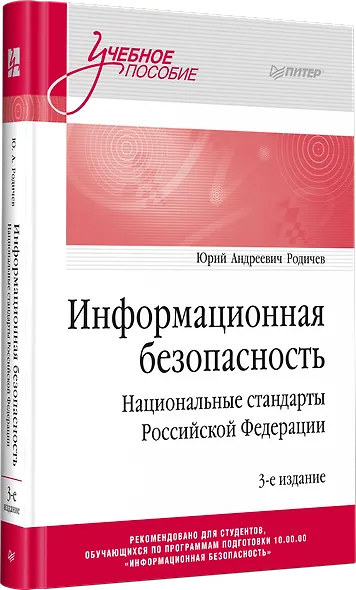 Информационная безопасность. Национальные стандарты Российской Федерации. 3-е изд. Учебное пособие - фото 2