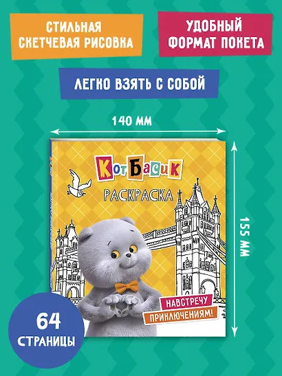 Кот Басик. Навстречу приключениям! Раскраска - фото 7
