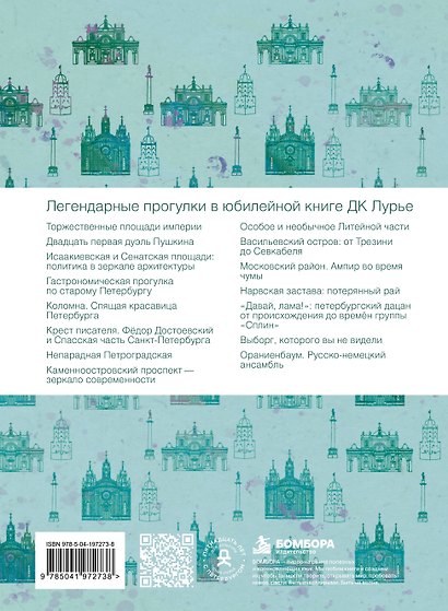 Книга прогулок с ДК Лурье: авторские маршруты по Петербургу - фото 2
