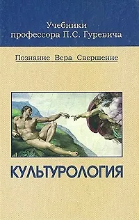Культурология: Учебник для средних учебных заведений - фото 2