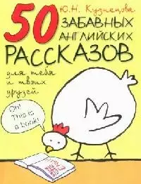 50 забавных английских рассказов для  тебя и твоих друзей: Учебная книга для чтения на англ. яз. - фото 1