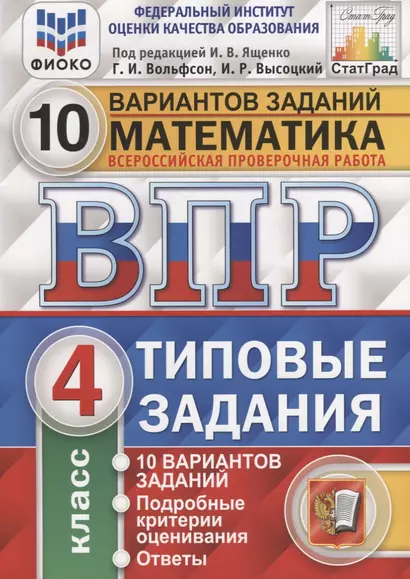 Математика. Всероссийская проверочная работа. 4 класс. Типовые задания. 10 вариантов - фото 1