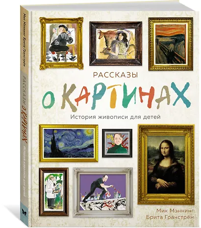 Рассказы о картинах. История живописи для детей - фото 2