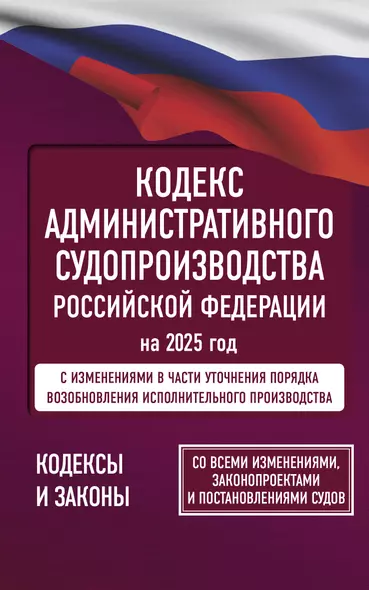 Кодекс административного судопроизводства Российской Федерации на 2025 год. Со всеми изменениями, законопроектами и постановлениями судов - фото 1