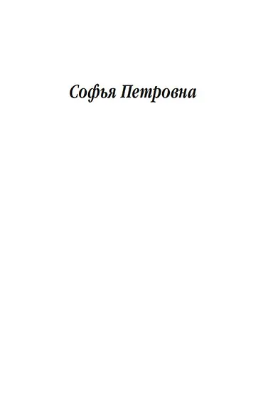Софья Петровна - фото 7