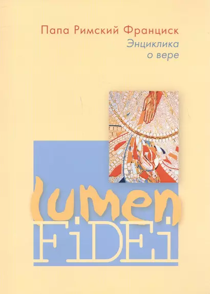 Энциклика о вере Lumen Fidei (м) Франциск - фото 1