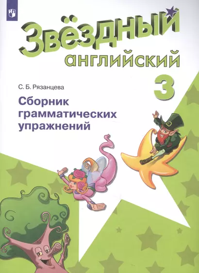 Баранова. Английский язык. 3 кл. Звездный английский. Сборник грамматических упражнений. (ФГОС) /Рязанцева - фото 1