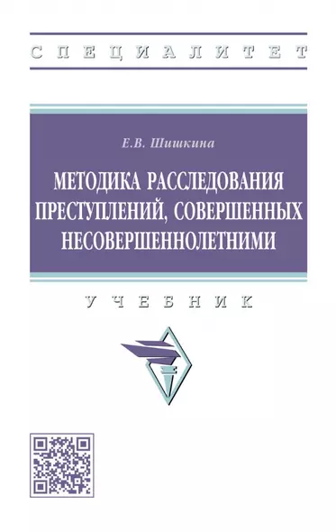 Методика расследования преступлений, совершенных несовершеннолетними: учебник - фото 1