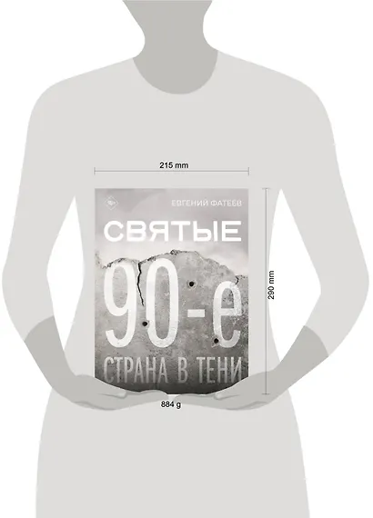 Святые 90-е. Страна в тени - фото 11