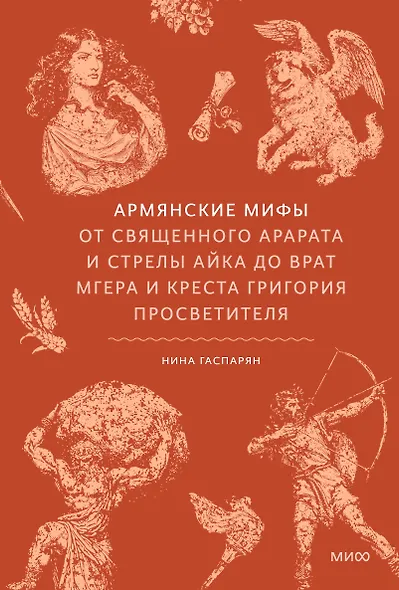 Армянские мифы. От священного Арарата и стрелы Айка до врат Мгера и креста Григория Просветителя - фото 1