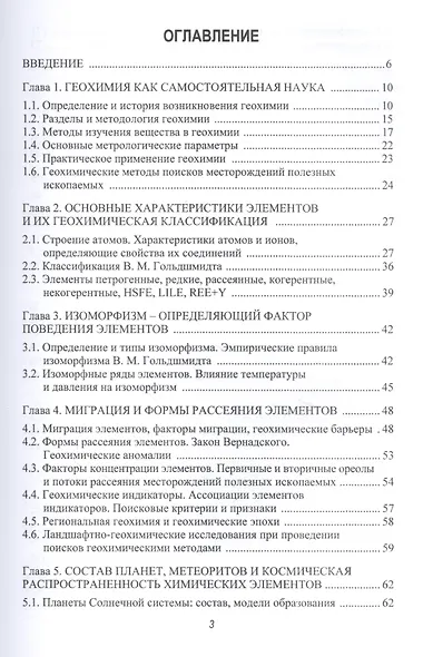 Общая геохимия. Учебное пособие - фото 2