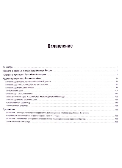 Оружие Великой войны. Бронепоезда Российской армии - фото 2