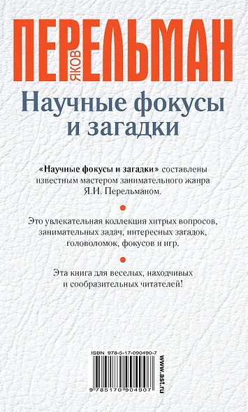 Научные фокусы и загадки - фото 2