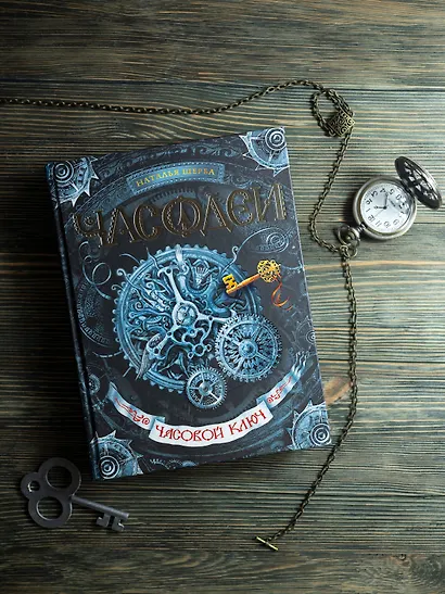 Часодеи. Часовой ключ Книга 1 - фото 7