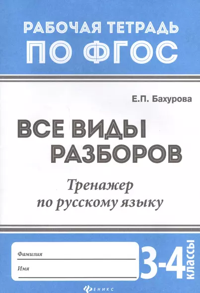 Все виды разборов:тренажер по рус.языку:3-4 клас.д - фото 1