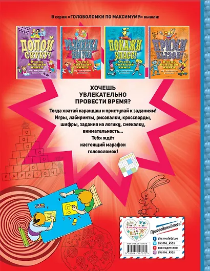 Разминка для ума. Очень большая книга игр, лабиринтов, рисовалок - фото 2