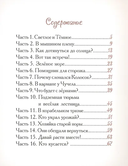 Добрые сказки о простых вещах. Колосок и Солнце - фото 5