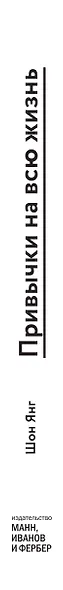 Привычки на всю жизнь. Научный подход к формированию устойчивых привычек - фото 8
