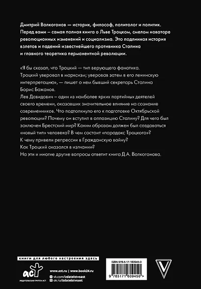 Троцкий - фото 2