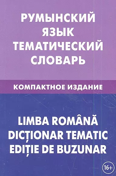 Румынский язык. Тематический словарь. Компактное издание. 10 000 слов. С транскрипцией румынских слов. С русским и румынским указателями - фото 1