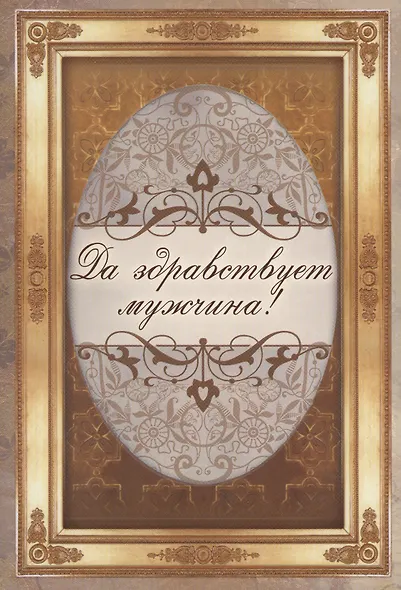Да здравствует мужчина! - фото 1