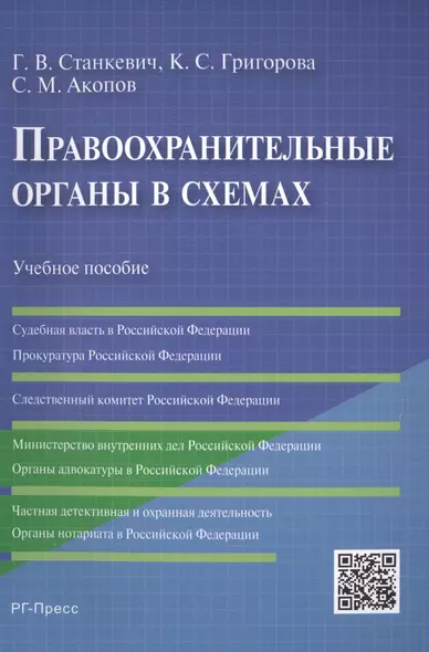 Правоохранительные органы в схемах: учебное пособие - фото 1