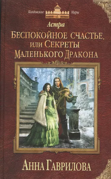 Астра. Беспокойное счастье, или Секреты маленького дракона - фото 1