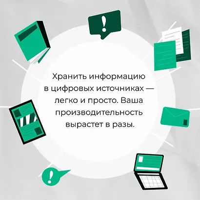 Создай свой «второй мозг»! Как построить систему поиска и организации информации, чтобы раскрыть ваш креативный потенциал - фото 8