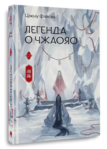 Легенда о Чжаояо. Книга 2 - фото 3