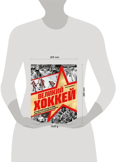Великий хоккей. Легендарные победы и герои советского и российского спорта - фото 8
