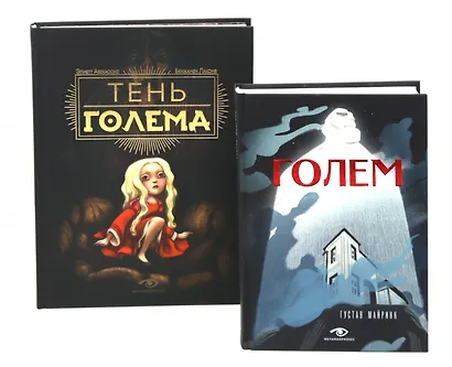 Голем: два взгляда на одну легенду (комплект из 2-х книг, илл. Б. Лакомба, С. Ланкиной) - фото 1