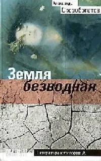 Земля безводная - фото 1