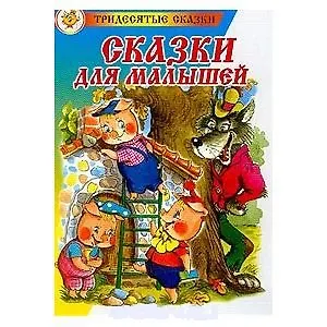 Сказки для малышей - фото 2
