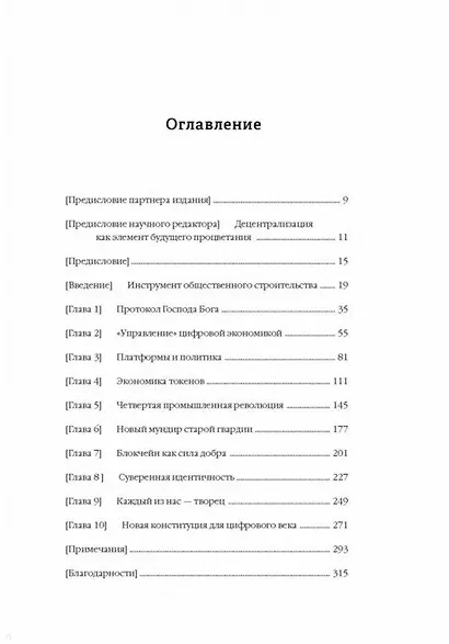 Машина правды. Блокчейн и будущее человечества - фото 2