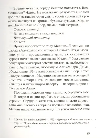 Помнишь ли ты, Анаис? - фото 4