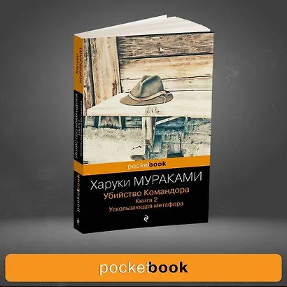 Убийство Командора. Книга 2. Ускользающая метафора (ПБ) - фото 9
